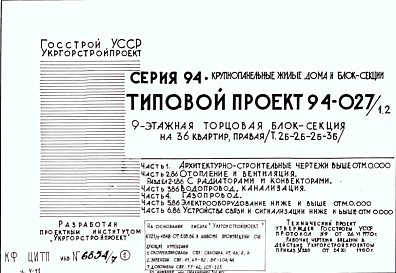 Состав Типовой проект 94-027/1.2 Блок-секция 9-этажная 36-квартирная рядовая с торцовая, правая 2Б-2Б-2Б-3Б